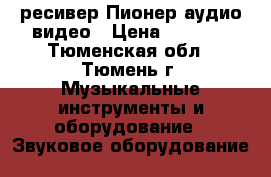 ресивер Пионер аудио/видео › Цена ­ 2 000 - Тюменская обл., Тюмень г. Музыкальные инструменты и оборудование » Звуковое оборудование   